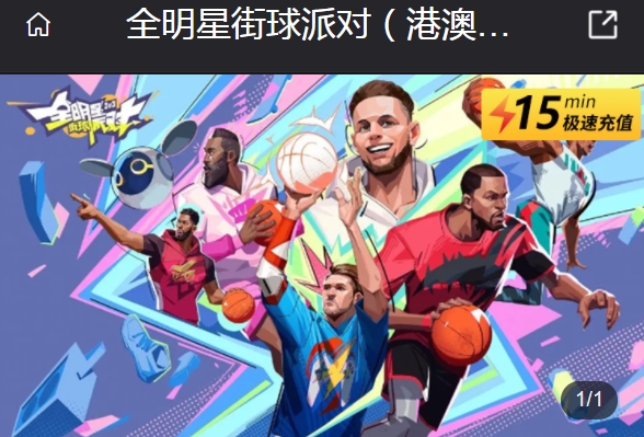 全明星街球派对国际服充值方法 全明星街球派对港澳台直充