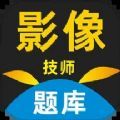 
                影像技师题库
            