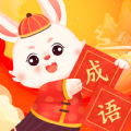 
                兔兔成语乐
            