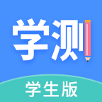 学测网学生版官方版 v1.10.3
