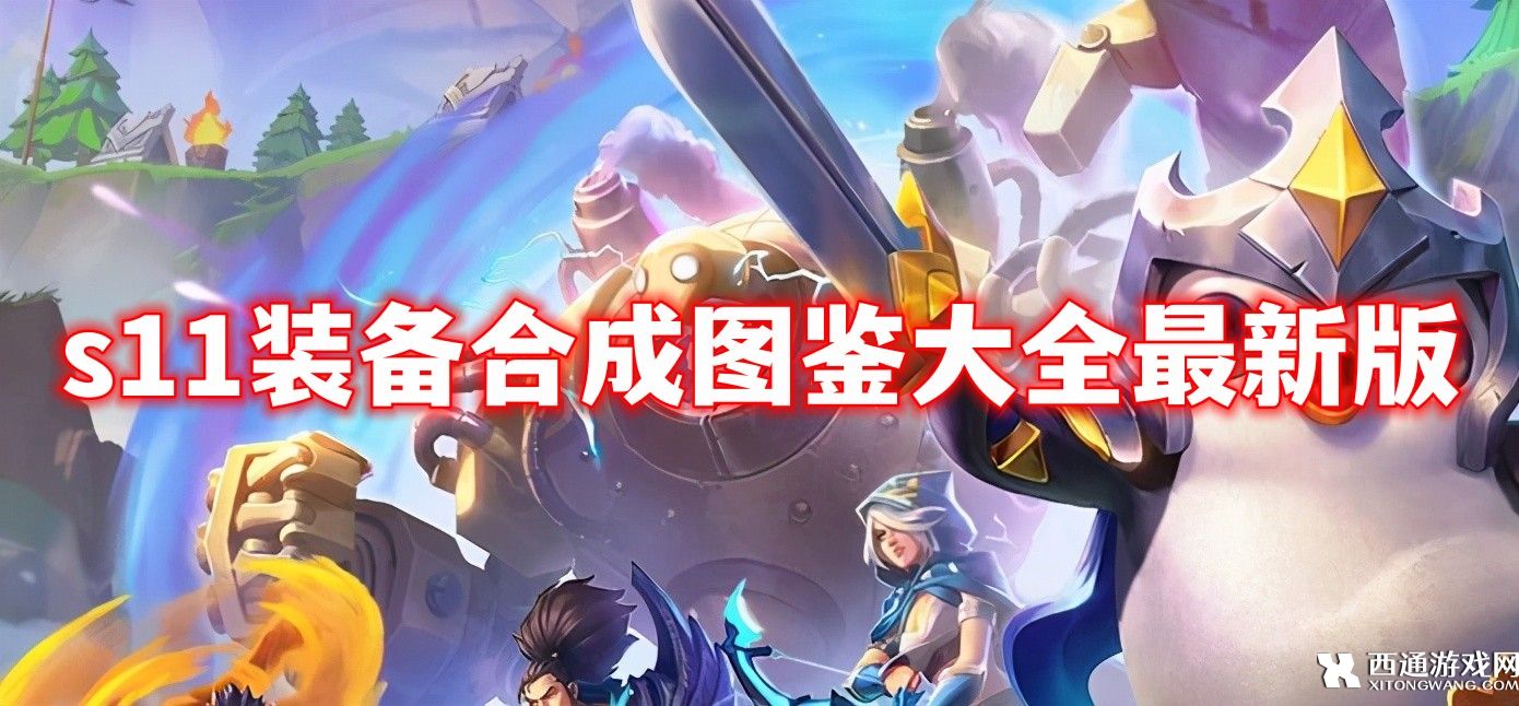 云顶之弈s11装备合成图鉴大全最新版