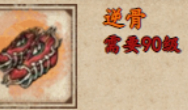 烟雨江湖逆骨怎么获取