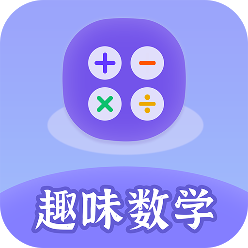 趣味数学app最新版本 v2.3.7