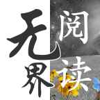 无界阅读2024 v1.0.241307