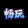 
                畅玩阁游戏库
            
