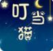 叮当猫视频成版人直播在线APP