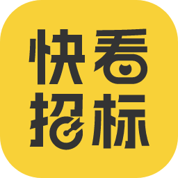 
                快看招标
            