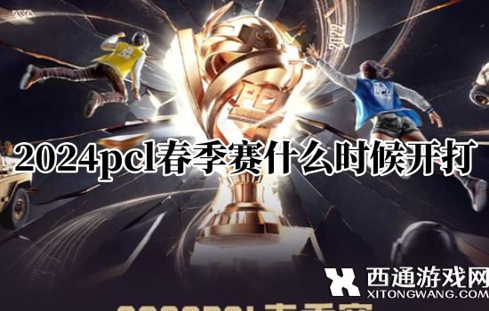 2024pcl春季赛什么时候开打 pcl春季赛开打时间及参赛队伍