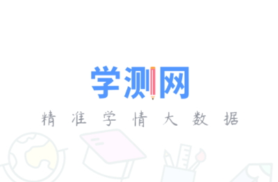 学测网学生版官方版