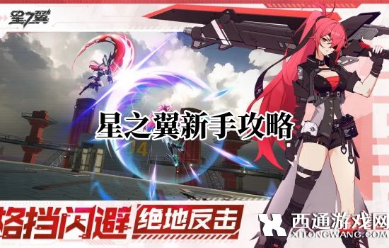 星之翼新手攻略 星之翼新手开局怎么玩