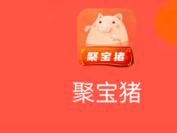 聚宝猪生猪交易平台