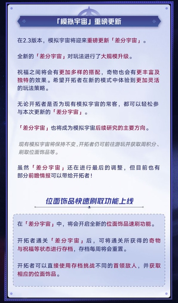 《崩坏星穹铁道》2.3版模拟宇宙改动介绍 拆分宇宙玩法解析