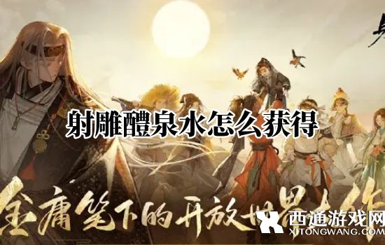 射雕醴泉水怎么获得 射雕醴泉水获取方法