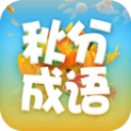
                秋分成语
            