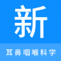 
                耳鼻咽喉科学新题库
            