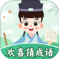 
                欢喜猜成语
            