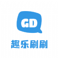 趣乐刷刷手机版