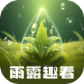 
                雨露趣看
            