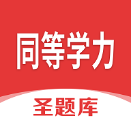 
                同等学力圣题库
            