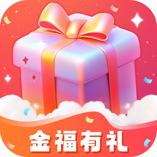 
                金福有礼
            