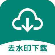 去水印下载助手软件免费 v21.11.25 最新版