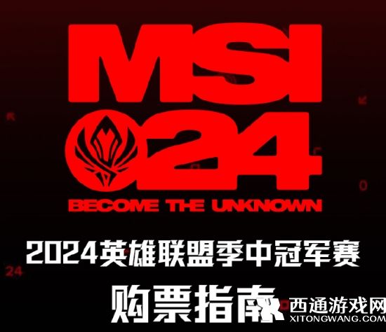 2024英雄联盟季中冠军赛购票指南