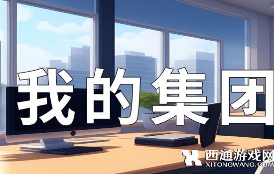 我的集团怎么玩 我的集团新手攻略