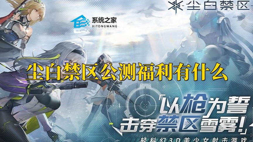 尘白禁区公测福利有什么 尘白禁区公测福利奖励领取方法分享