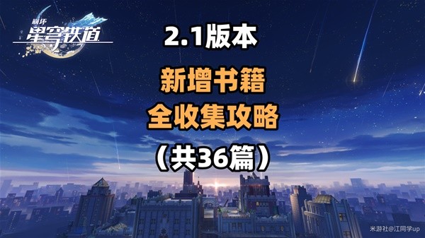 崩坏星穹铁道2.1匹诺康尼新增书籍收集攻略大全