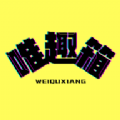 
                唯趣箱
            