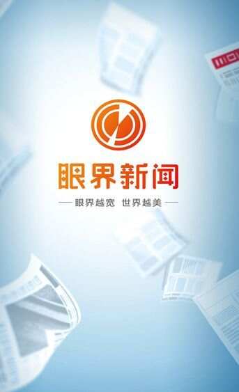 眼界新闻最新手机版下载图片1