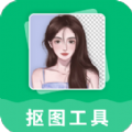 
                抠图工具
            