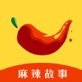 
                麻辣故事
            