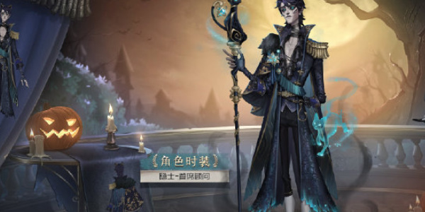 第五人格隐士升学礼时装价格获取攻略[多图]