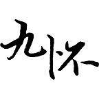 
                九怀读书
            