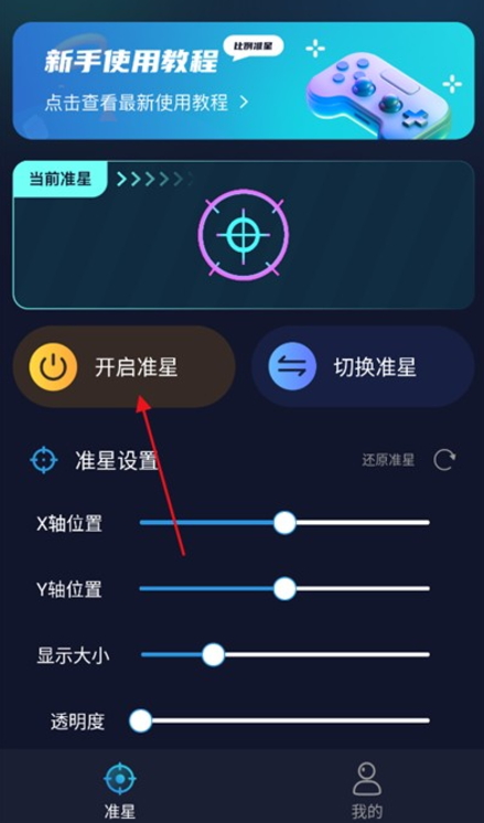 游戏准星助手免费版