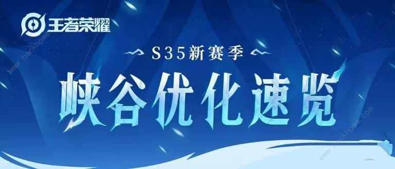 王者荣耀s35赛季优化调整了什么 s35赛季优化调整内容详情