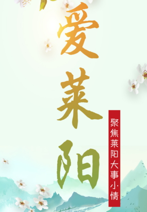爱莱阳客户端