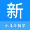 
                小儿外科学新题库
            