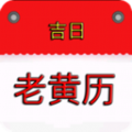
                我的老黄历
            
