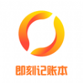 
                即刻记账本
            