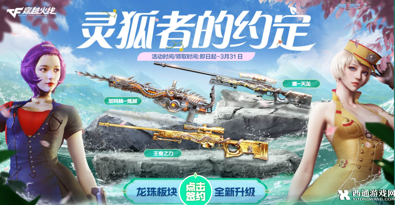 穿越火线3月灵狐的约定活动入口2024 活动内容详情攻略