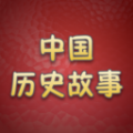 
                历史故事全集
            