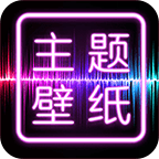 主题壁纸大全app安卓 v2.8.9