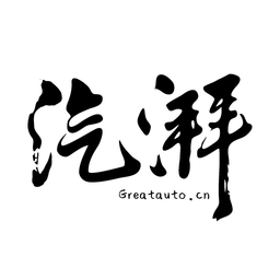 
                汽湃
            