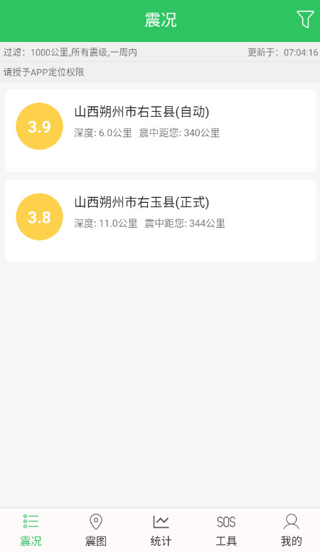 地震预警助手