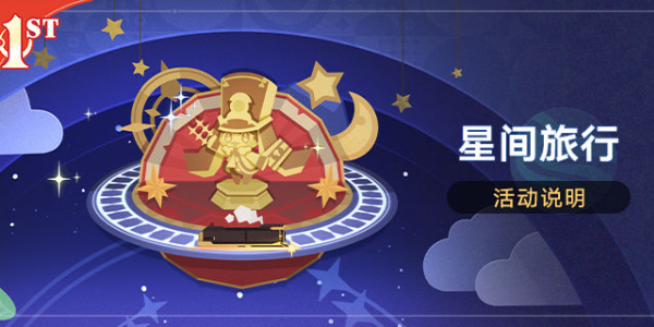 崩坏星穹铁道星间旅行活动怎么玩 星间旅行活动玩法攻略