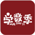 
                学数季
            