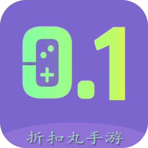 折扣丸手游盒子 v1.0.241119 安卓版