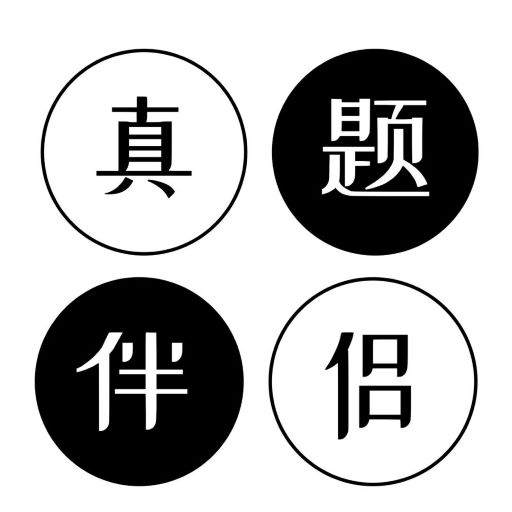 
                考研英语真题伴侣
            